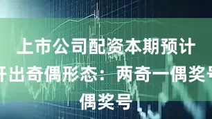 上市公司配资本期预计开出奇偶形态：两奇一偶奖号