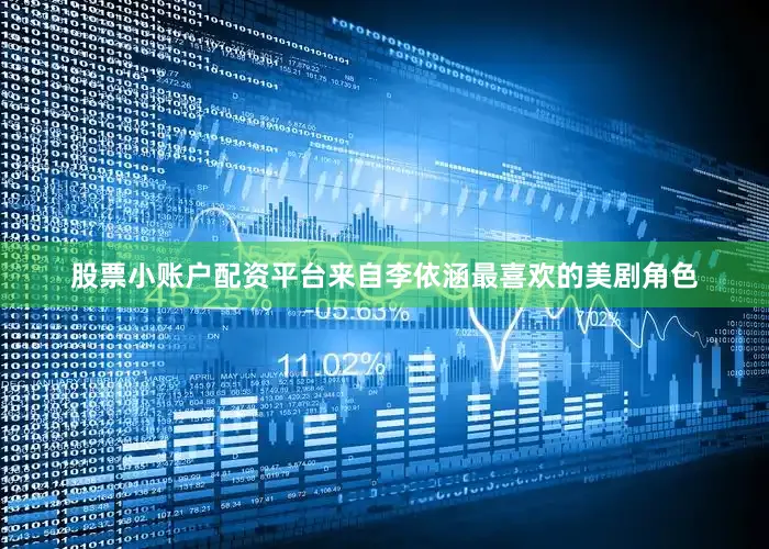 股票小账户配资平台来自李依涵最喜欢的美剧角色