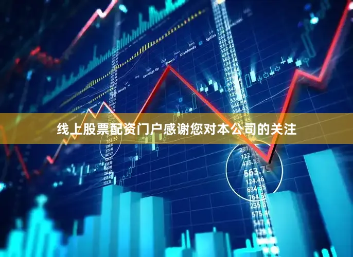 线上股票配资门户感谢您对本公司的关注