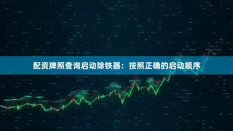 配资牌照查询启动除铁器：按照正确的启动顺序